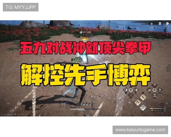 开云真人教育结合最新游戏趋势帮助玩家掌握前沿战术策略提升竞技水平