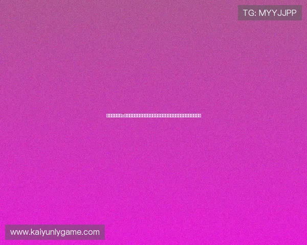 开云足球体育a技术保障与平台稳定性分析确保用户在高峰期也能流畅观看比赛直播