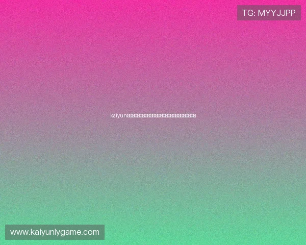 kaiyun网站入口最新官方登录地址，确保玩家安全畅玩所有热门游戏