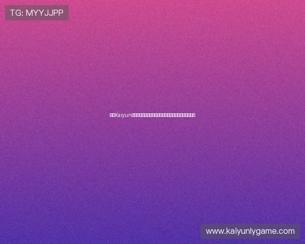开云Kaiyun真人视讯支持多语言界面，方便来自全球的玩家轻松参与