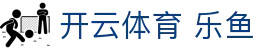开云体育 乐鱼|开云体育入口 - (中国)中卫开云体育 乐鱼科技集团有限公司欢迎您